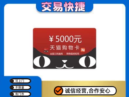 宜宾回收天猫购物卡