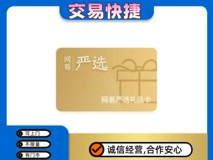 宜宾回收网易严选卡