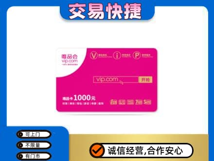 宜宾上门回收唯品会卡