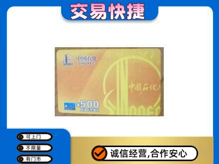 宜宾上门回收石化加油卡