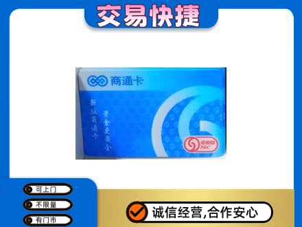 宜宾上门回收商通卡