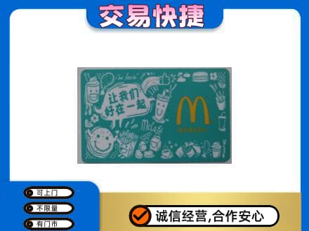 宜宾回收麦当劳卡