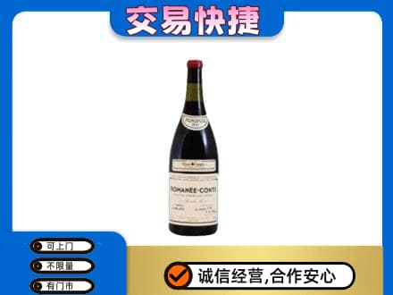 宜宾回收罗曼尼康帝红酒